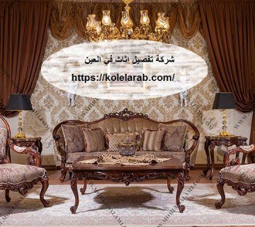 شركة تفصيل اثاث في العين