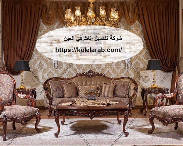 شركة تفصيل اثاث في العين