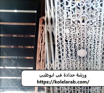 ورشة حدادة فى ابوظبى