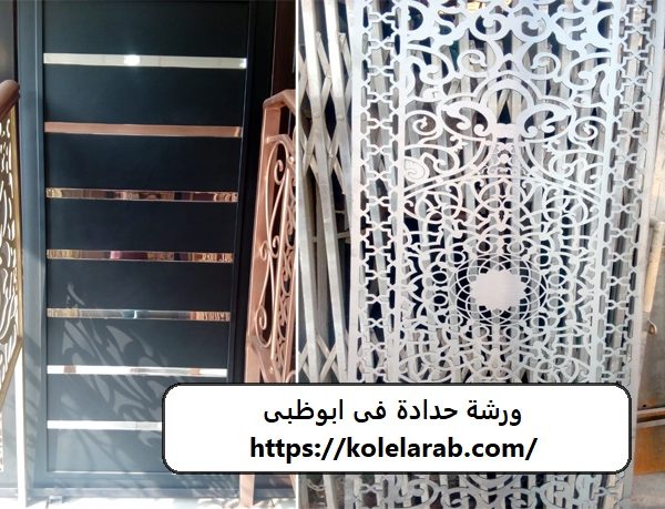 ورشة حدادة فى ابوظبى