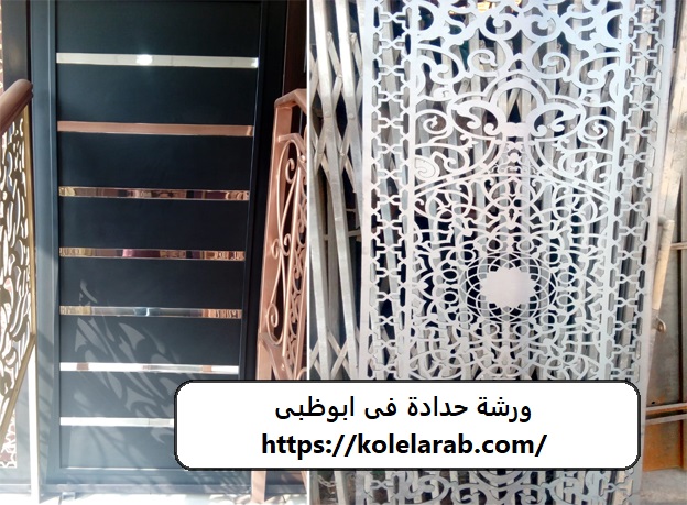 ورشة حدادة فى ابوظبى