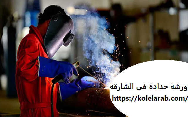 ورشة حدادة فى الشارقة