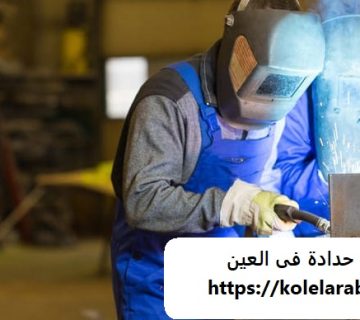 ورشة حدادة فى العين