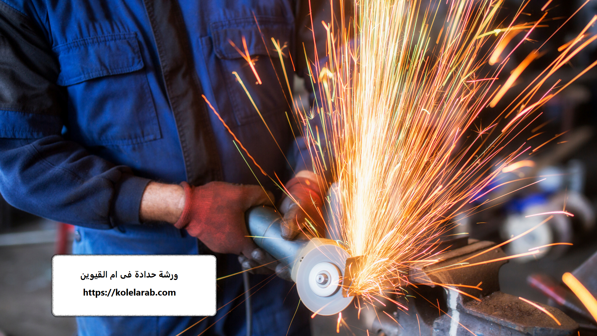 ورشة حدادة فى ام القيوين