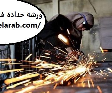 ورشة حدادة فى راس الخيمة
