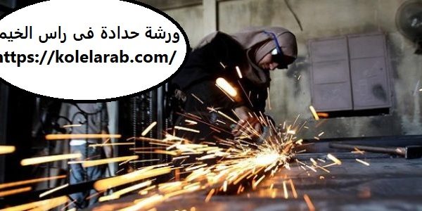 ورشة حدادة فى راس الخيمة