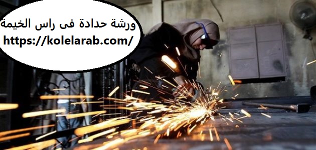 ورشة حدادة فى راس الخيمة