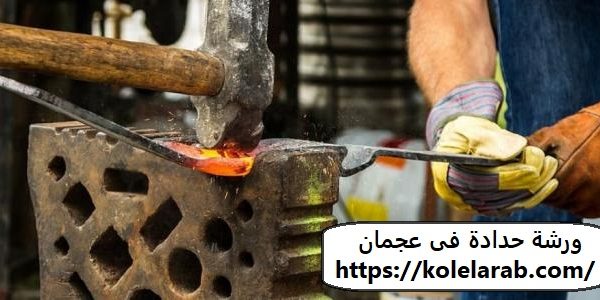ورشة حدادة فى عجمان