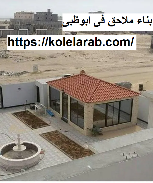 بناء ملاحق فى ابوظبى