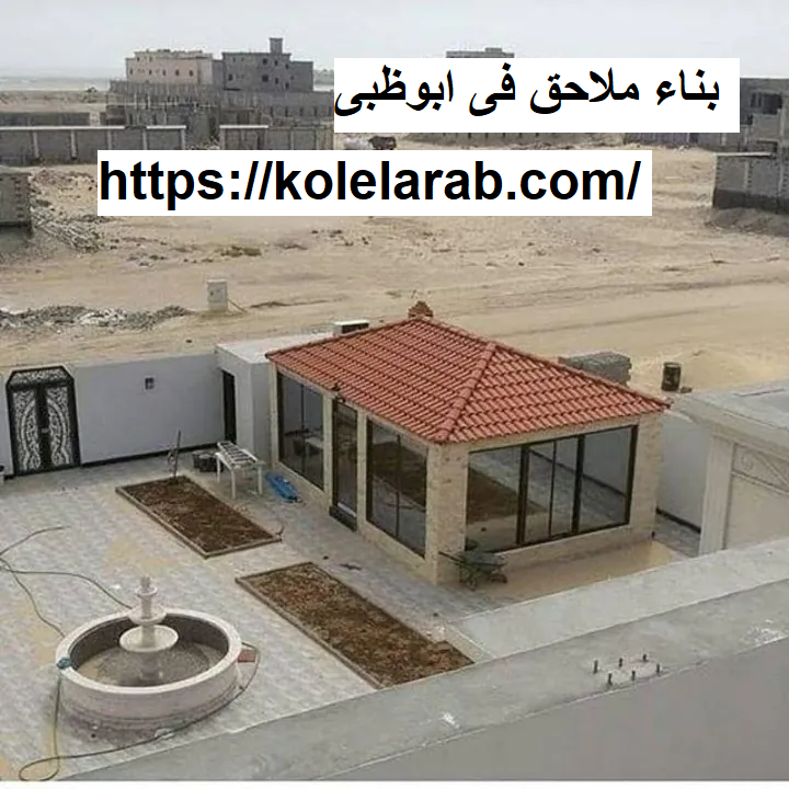 بناء ملاحق فى ابوظبى