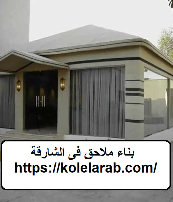 بناء ملاحق فى الشارقة