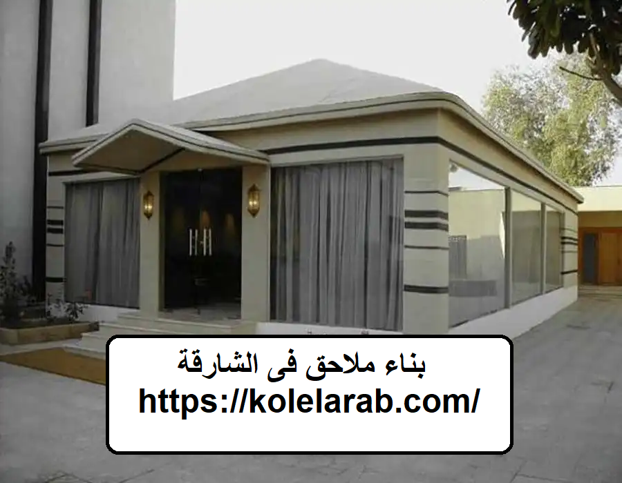 بناء ملاحق فى الشارقة