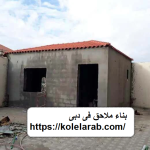 بناء ملاحق فى دبى