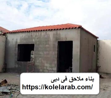 بناء ملاحق فى دبى