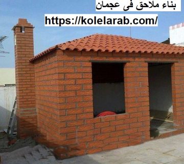 بناء ملاحق فى عجمان