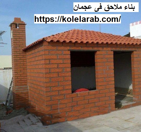 بناء ملاحق فى عجمان