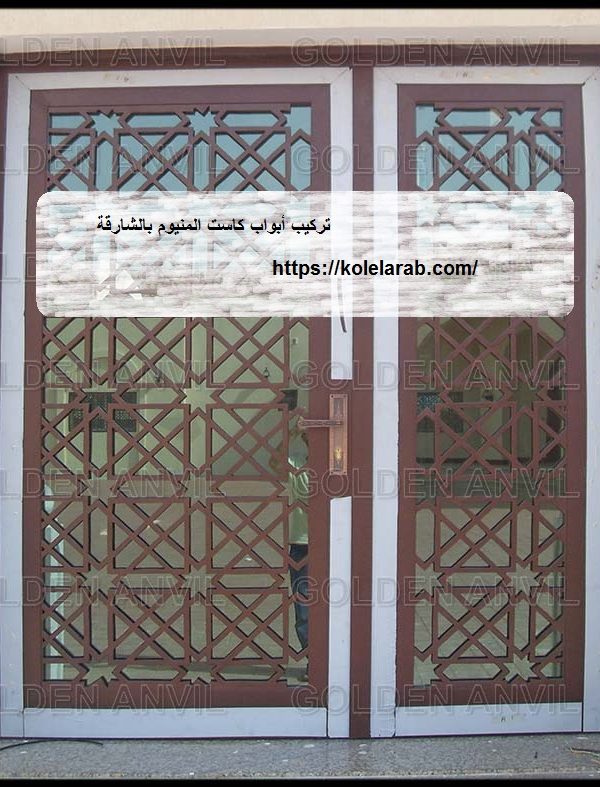 تركيب-أبواب-كاست-المنيوم-بالشارقة