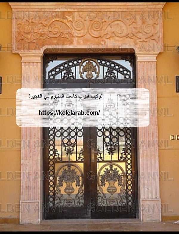 تركيب أبواب كاست المنيوم في الفجيرة
