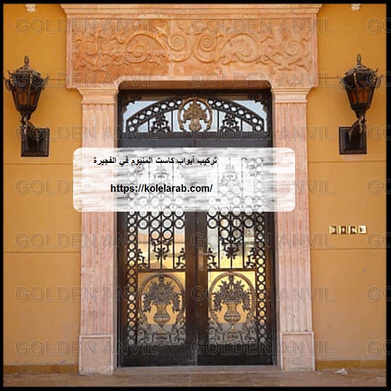 تركيب أبواب كاست المنيوم في الفجيرة