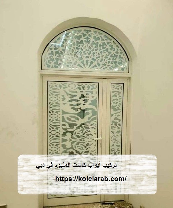 تركيب أبواب كاست المنيوم في دبي