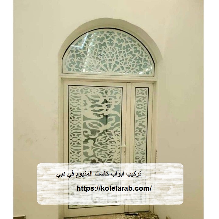 تركيب أبواب كاست المنيوم في دبي 
