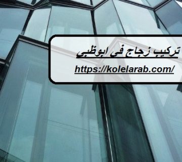 تركيب زجاج في ابوظبي