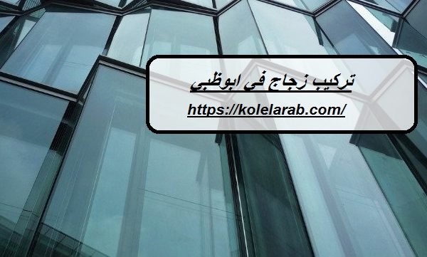 تركيب زجاج في ابوظبي