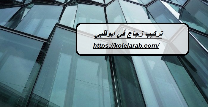 تركيب زجاج في ابوظبي