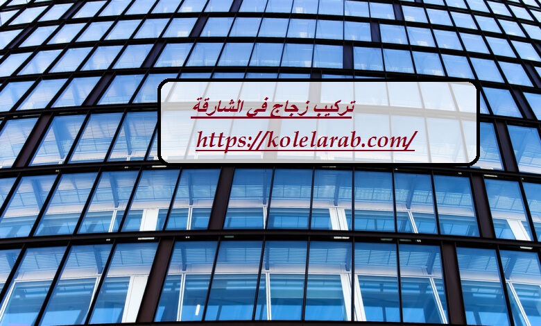 تركيب زجاج في الشارقة