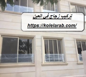 تركيب زجاج في العين