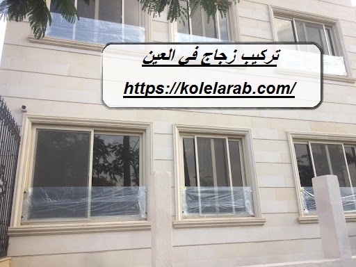 تركيب زجاج في العين