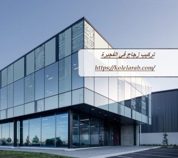 تركيب زجاج في الفجيرة