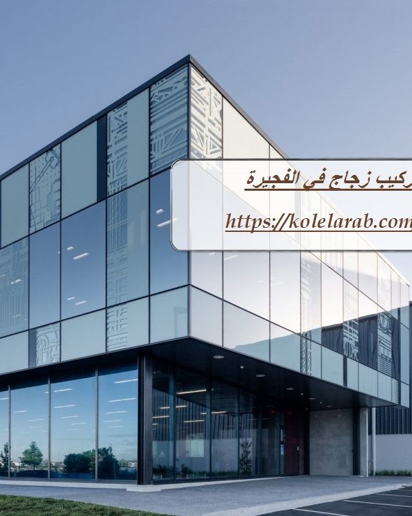 تركيب زجاج في الفجيرة