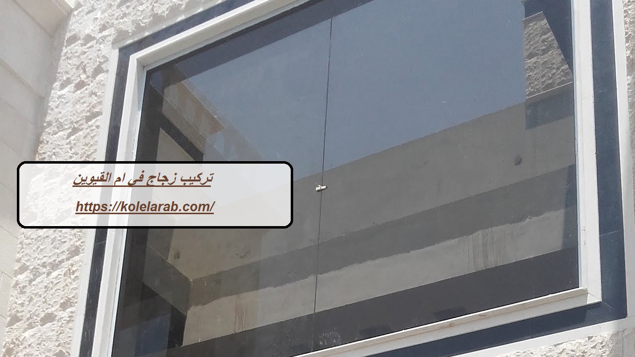 تركيب زجاج في ام القيوين