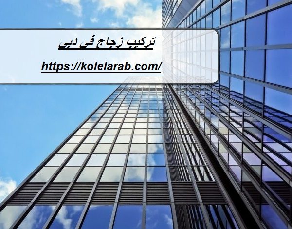 تركيب زجاج في دبي