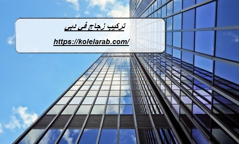 تركيب زجاج في دبي