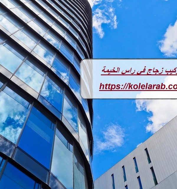 تركيب زجاج في راس الخيمة