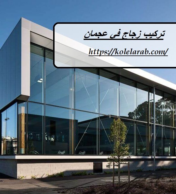 تركيب زجاج في عجمان