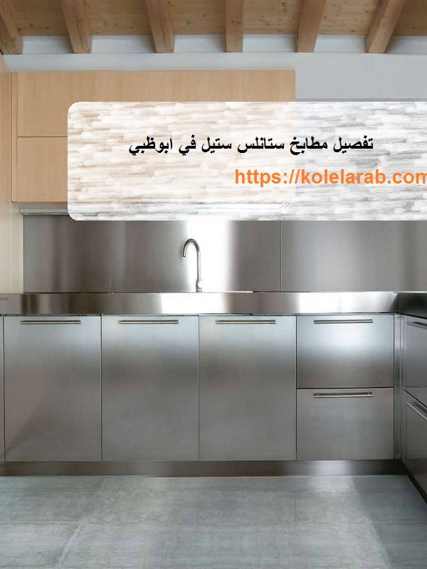 تفصيل مطابخ ستانلس ستيل في ابوظبي
