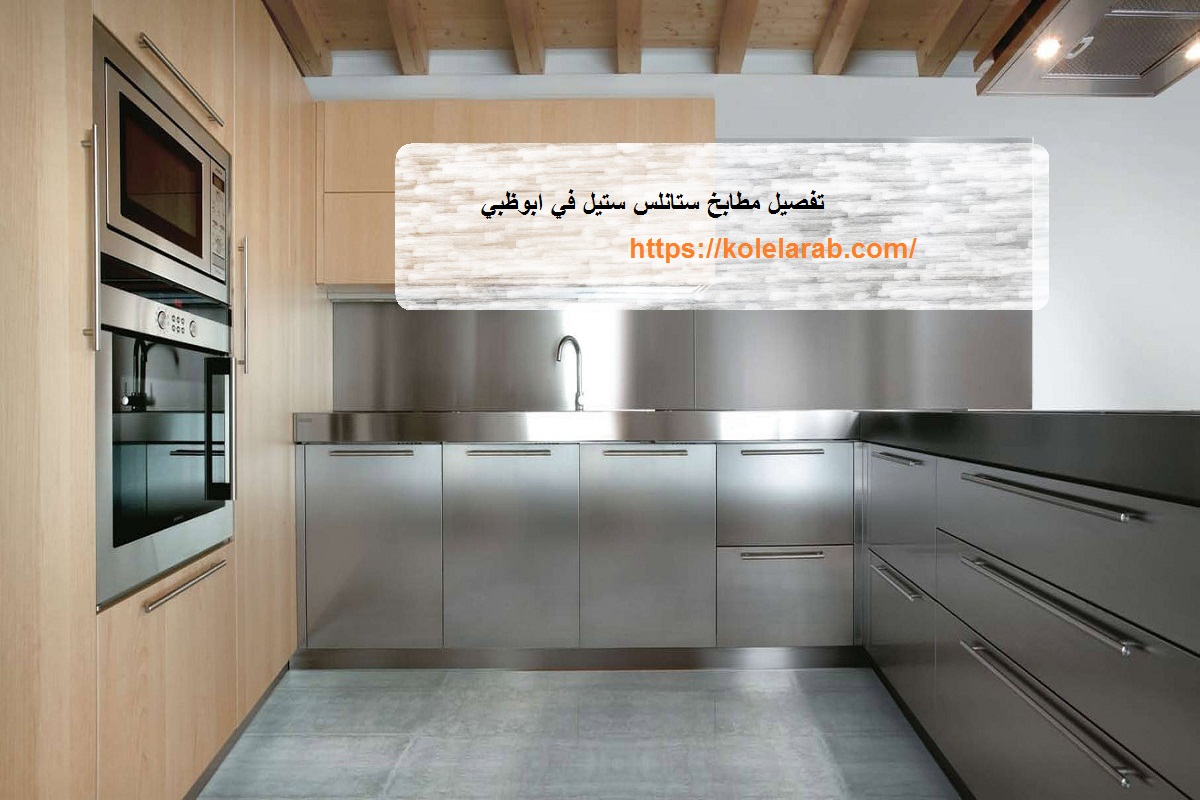 تفصيل مطابخ ستانلس ستيل في ابوظبي