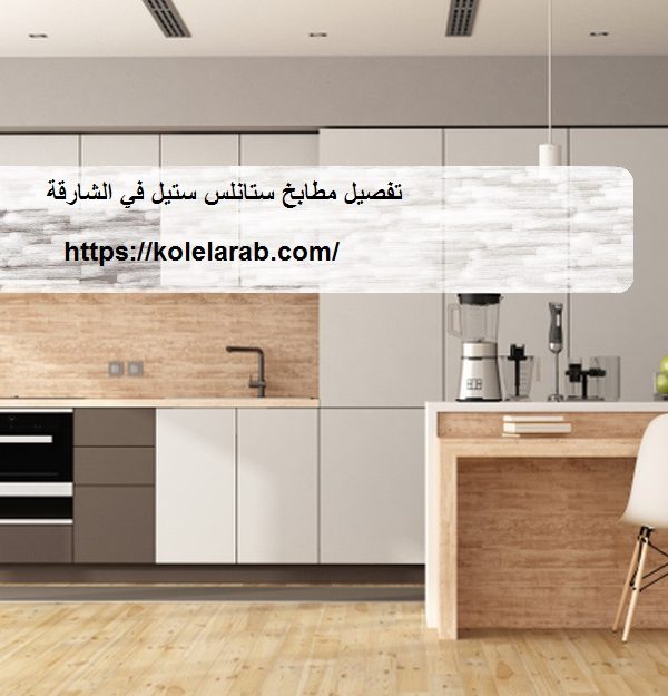 تفصيل مطابخ ستانلس ستيل في الشارقة
