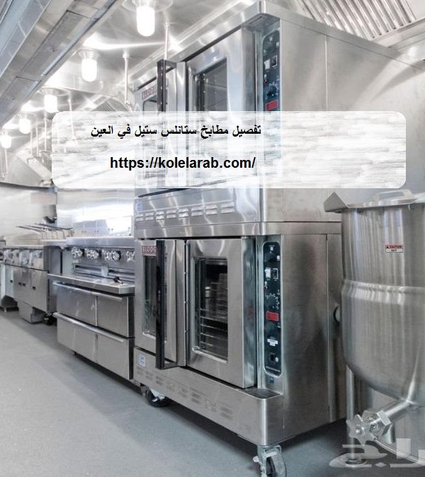 تفصيل مطابخ ستانلس ستيل في العين