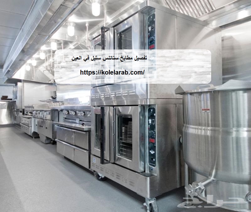 تفصيل مطابخ ستانلس ستيل في العين