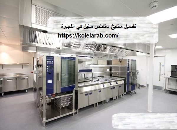 تفصيل مطابخ ستانلس ستيل في الفجيرة