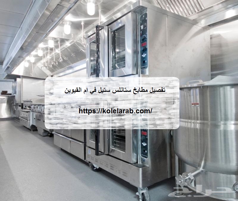 تفصيل مطابخ ستانلس ستيل في ام القيوين