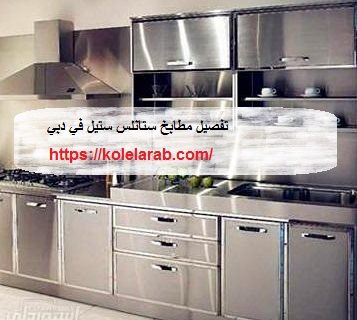 تفصيل مطابخ ستانلس ستيل في دبي