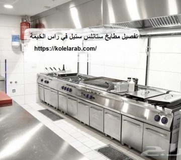تفصيل مطابخ ستانلس ستيل في راس الخيمة