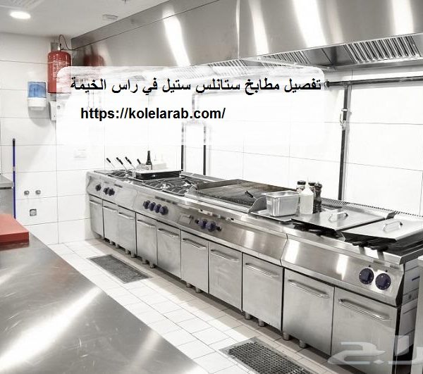 تفصيل مطابخ ستانلس ستيل في راس الخيمة