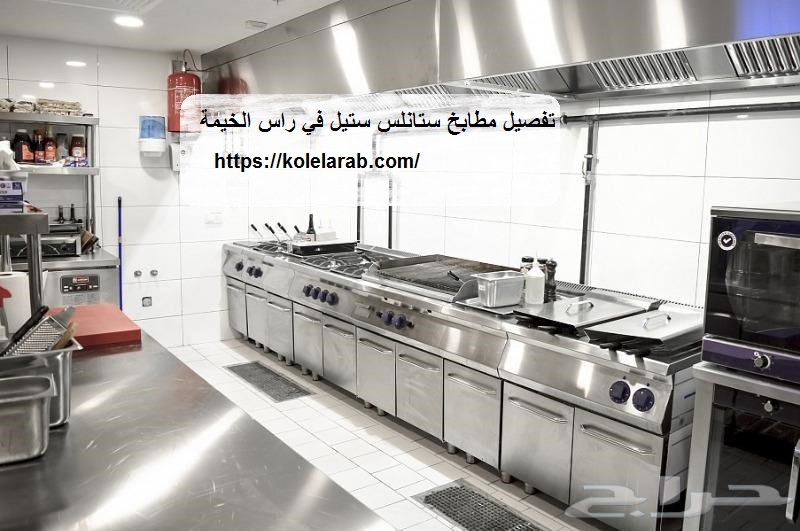 تفصيل مطابخ ستانلس ستيل في راس الخيمة