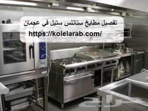 تفصيل مطابخ ستانلس ستيل في عجمان